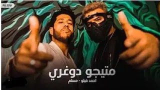 مهرجان ماتيجوا دوغري مبعتمدش فيكم انتوا صحاب مسلم وفيلو كامل النسخة الأصلية حصريا ملوك الدبلجة 