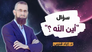 سؤال  أين الله   دندنها