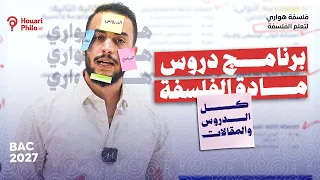 البرنامج الدراسي لمادة الفلسفة ⭐️| الدروس و المقالات لي نقروها لي تقدر تجي فالبكالوريا 2027
