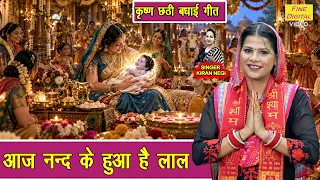 आज नन्द के हुआ है लाल - कृष्ण छठी का सबसे प्यारा भजन | Krishna Chhathi Special Bhajan | Kiran Negi