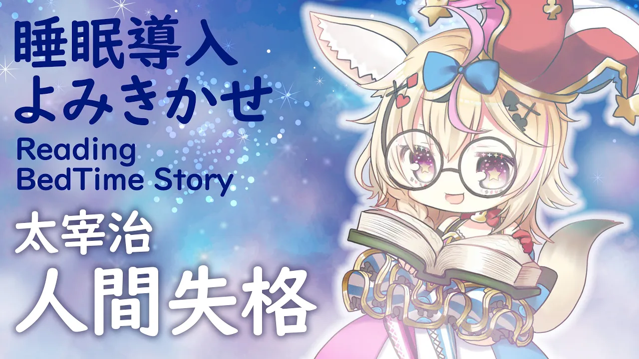 深夜朗読会《人間失格》太宰治???Whisper Bed Time Story【ホロライブ/尾丸ポルカ】