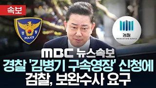 [속보] 검찰, 경찰 김병기 의원 구속영장 신청에 보완수사 요구‥"일부 혐의 증거 보강 필요" - [MBC 뉴스속보] MBC뉴스 2026년 09월 11일