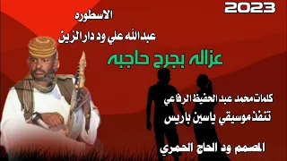جديد22 20 الفنان عبدالله علي ود دار الزين عزاله بجرح حاجبه 