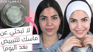 تفتيح البشرة من الاستعمال الأول من خلال ماسك النشا ماسك للوجه للجسم  تفتيح البشرة من الاستعمال الأول من خلال ماسك النشا ماسك للوجه للجسم
