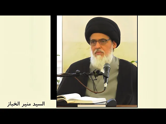 ⁣ليس لك أن تسمع ما شئت، وتتكلم بما شئت، وتقعد مع من شئت | السيد منير الخباز