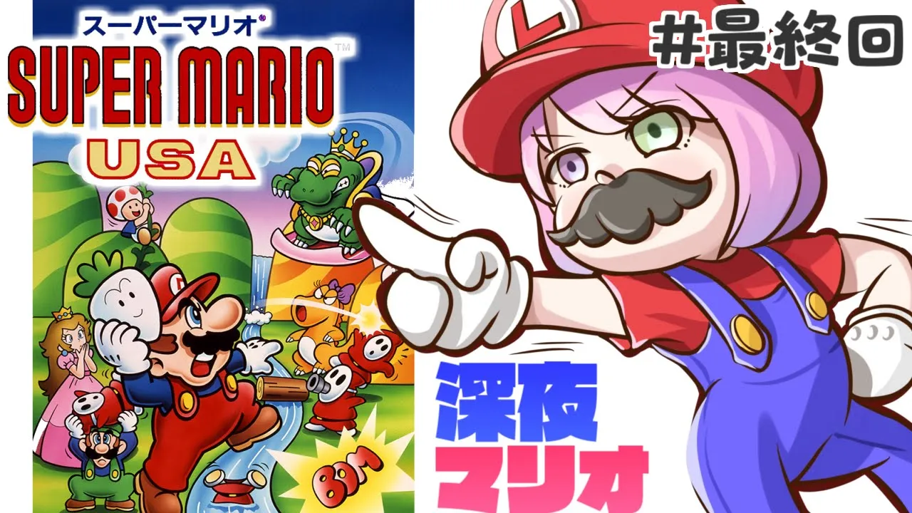 【 FC版：スーパーマリオUSA 】＃２ 最終回！！クリアちたいっ…！のら！！！【姫森ルーナ/ホロライブ】