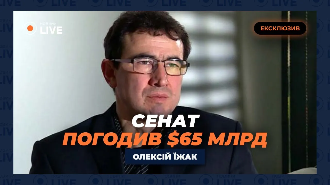 Кто мешал Украине получить 65 млрд долларов от США — Ижак в эфире Новини.LIVE
