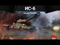 Download Lagu ЖЕРТВА ОБСТОЯТЕЛЬСТВ ИС-6 в War Thunder