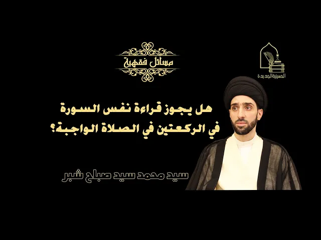 ⁣سيد محمد سيد صباح شبر/ هل يجوز قراءة نفس السورة في الركعتين في الصلاة الواجبة؟