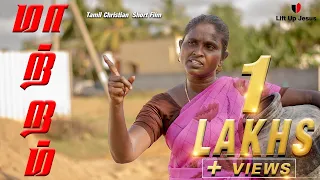 maatram tamil christian short film 2021 lift up jesus