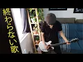 Download Lagu The Blue Hearts - Owaranai Uta (終わらない歌 - guitar cover)