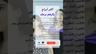 أكثر أبراج يكرههم برجك Shorts Zodiac توقعات الأبراج مع جيجي اكسبلور حظك اليوم ترند لايك 