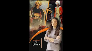 القصة ومافيها 19 الحكم العثماني لمصر غزو أم فتح 