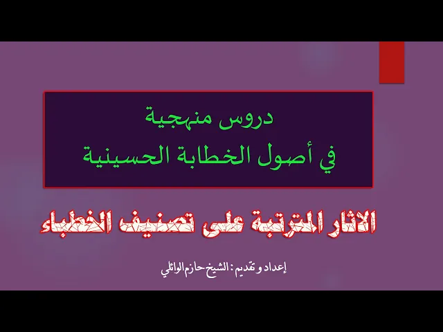 ⁣٣. دروس منهجية في أصول الخطابة الحسينية 