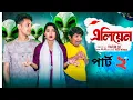 Download Lagu এলিয়ান ২ | Alian 2 l Notun Bangla Natok l Toni \u0026 Salma l Palli Gram TV Official
