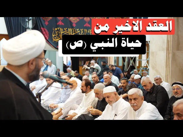 ⁣السنوات الاخيرة من حياة النبي (ص) | الشيخ هيثم الرماحي
