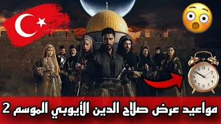 عاجل موعد وتوقيت عرض مسلسل صلاح الدين الأيوبي الموسم الثاني والقنوات الناقلة له مدبلج 2024  عاجل موعد وتوقيت عرض مسلسل صلاح الدين الأيوبي الموسم الثاني والقنوات الناقلة له مدبلج 2024