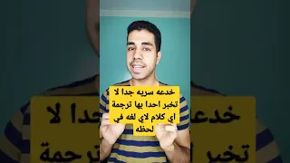 خدعه سريه جدا لا تخبر احدا بها ترجمة اي كلام تقوله لاي لغه في لحظه Shorts 