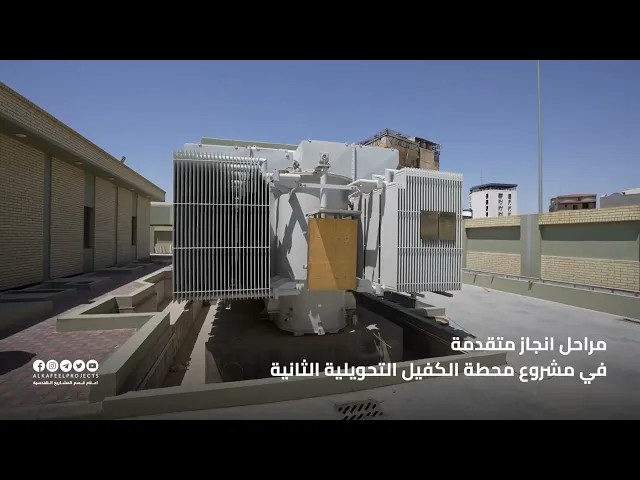 ⁣محطة كهرباء الكفيل الثانوية (الثانية) التحويلية