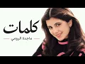 ماجدة الرومي | كلمات ـ يسمعني حين يراقصني🎼 | Majida El Roumi 