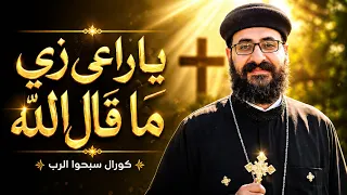 ترنيمة للأباء الكهنة   يا راعي زي ما قال الله   إهداء لأبونا الحبيب القس أنسطاسي عويضة دندنها
