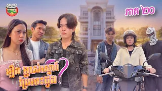 ម្ដងនេះនាងជីលេងធ្ងន់ណាស់ 😡  រឿង ម្ចាស់ស្នេហ៍ប្រែបេះដូង 💓 ភាគ ២០ Ep20 By នំកូនតោ