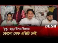 Download Lagu মৃত্যু ছাড়া উপদেষ্টাদের কোনো সেফ এক্সিট নেই: সারজিস | Election | Sarjis Alam | Desh TV