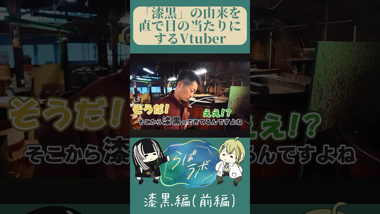 【らぽラボ】漆黒の由来知ってる？【儒烏風亭らでん】#shorts