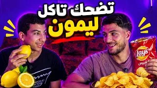 تحدي مع ايوب تضحك تاكل ليمون متضحكش تاكل شيبس🍋🤣