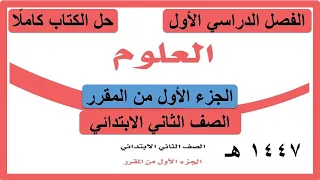 حل كتاب العلوم للصف الثاني الابتدائي الفصل الدراسي الاول الجزء الاول من المقرر 
