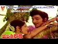 Download Lagu CHILAKAPACHANI CHEELRALONA VIDEO SONG | JEEVITHA NOUKA | SHOBAN BABU | JAYAPRADHA | V9 VIDEOS