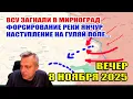 Lagu The Ukrainian Armed Forces have been driven into Myrnohrad! The Russian Armed Forces have crossed...