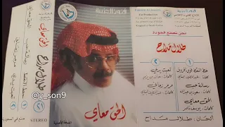 تعبت يدي طلال مداح 