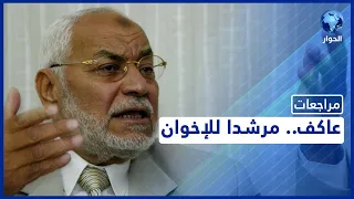 محمد مهدي عاكف مراجعات عاكف في البرلمان ومرشدا للإخوان الحلقة الخامسة 