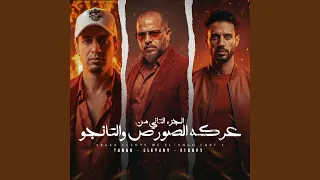 الجزء التاني من عركه الصورص و التانجو                              دندنها