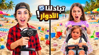 تحدينا بعض و تبادلنا الأدوار فى المصيف 🤯 راحنا فيها 😂😂