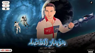 ترند التيك توك مزمار الفضاء احمد ميمو 2024 مزمار الترند الجديد توزيع نادر السيد 