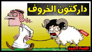 قصة داركتون في العيد داركو الخروف 