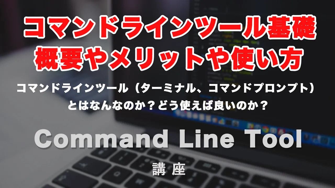 コマンドラインツール(Command Line Tool)概要。macのターミナルや、Windowsのコマンドプロンプトとはなんなのか?概要やメリット・基本的な使い方を紹介します!