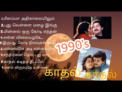 Download MP3 மனதைமயக்கும்பாடல்கள்காதல்#90sEverGreenmelody's#90shittamilsongs#90shitmelodys#tamilnew#Bestof90s