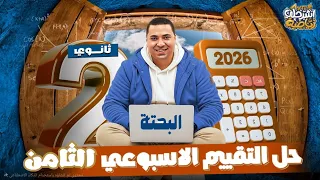 حل التقييم الأسبوعي الثامن رياضيات الصف الثاني الثانوي ترم اول 2026 التقييم الثامن بحته رياضيات عامة 
