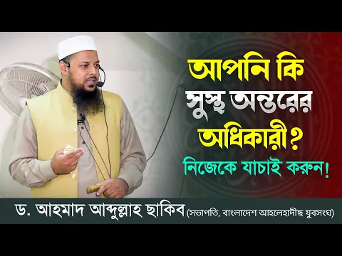 সুস্থ অন্তরের বৈশিষ্ট্য