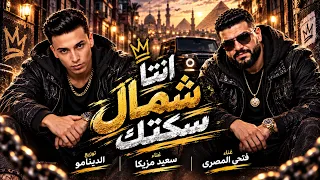 انتا شمال سكتك  انتى الملكه بتعتى                                                       دندنها