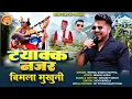 Download Lagu टयाक्क नजर बिमला मुखुनी II Tyakk Najar Bimla Mukhuni II Neeraj Singh Chuphal II Royal film uk II