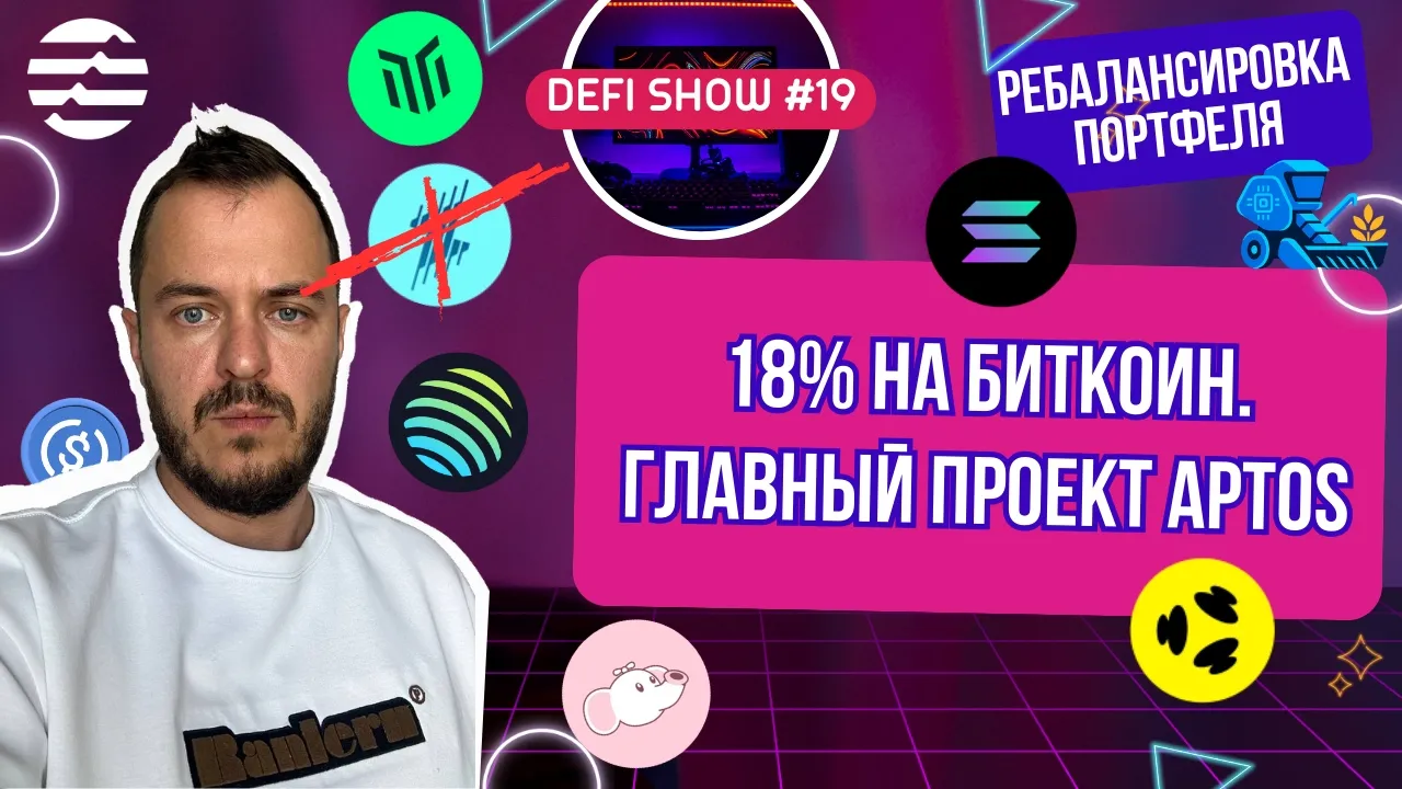 Echelon: аирдроп или скам? 18% APR на BTC в Aptos. Decibel -- как фармить дроп | DeFi Show 19