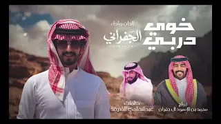 خوي دربي الجفراني دندنها