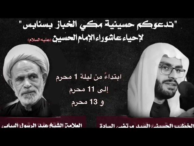 ⁣ليلة 9 محرم 1446 الخطيب الحسيني السيد مرتضى السادة حسينية مكي الخباز بسنابس 8:45 مساء