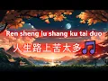 Download Lagu 人生路上苦太多🎵Ren sheng lu shang ku tai duo超好聽