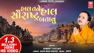 hal tane hal saurashtra batavu gujarati bhajan hemant chauhan