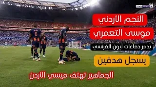 أبرز ماقدمة النجم الأردني موسى التعمري مع مونبيليه أمام ليون يسجل هدفين الدوري الفرنسي 